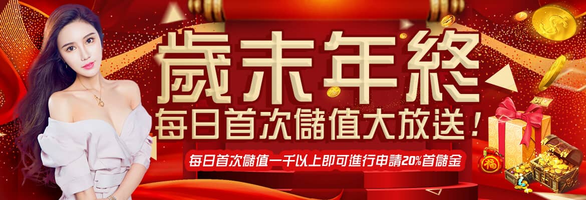 SA gaming-歲末年終每日首次儲值大放送!