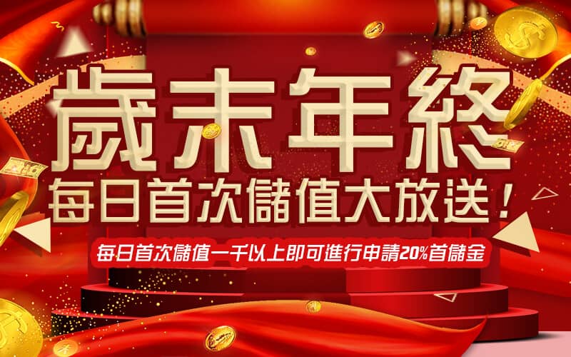 SA gaming-歲末年終每日首次儲值大放送!