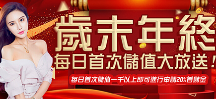 SA gaming-歲末年終每日首次儲值大放送!